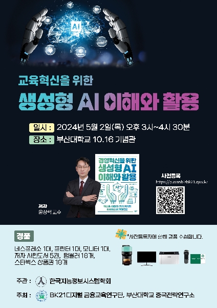 교육혁신을 위한 생성형 AI 이해와 활용 특강(20240502) 대표이미지