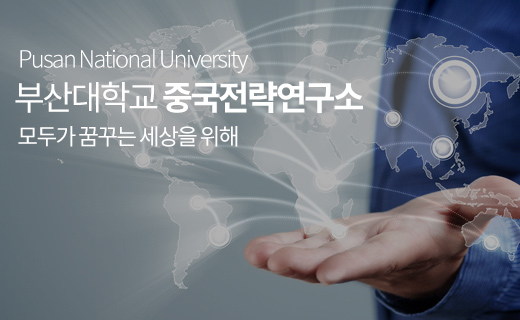 중국전략연구소